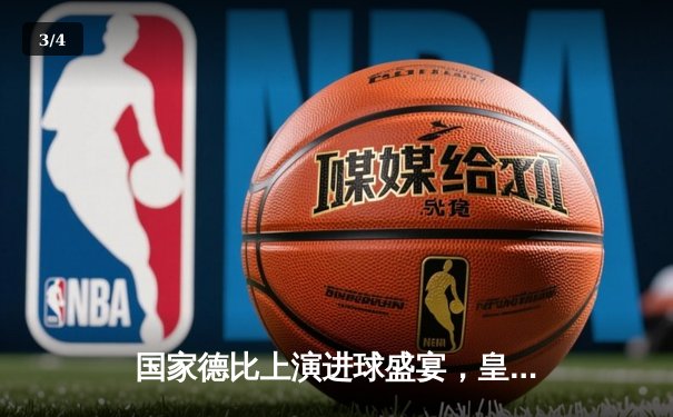 国家德比上演进球盛宴，皇马3-2险胜巴萨领跑西甲积分榜 - 3