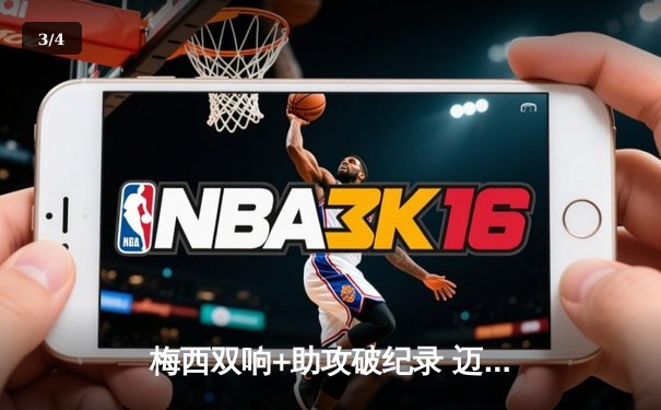 梅西双响+助攻破纪录 迈阿密国际4-2逆转巴萨精彩绝伦 - 3