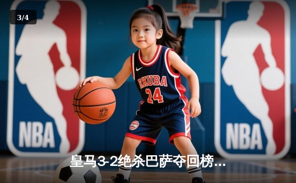 皇马3-2绝杀巴萨夺回榜首，贝林厄姆双响+补时绝杀引爆国家德比 - 3