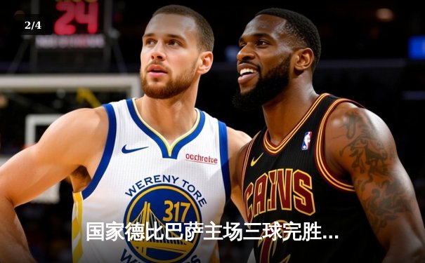 国家德比巴萨主场三球完胜皇马，莱万双响菲利克斯闪耀坎普诺 - 2