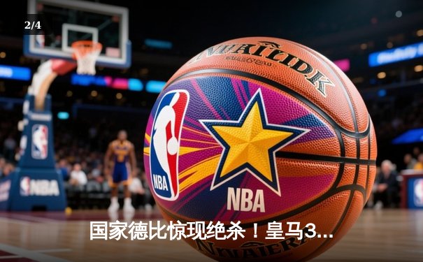 国家德比惊现绝杀！皇马3-2逆转巴萨，贝林厄姆补时双响定乾坤 - 2