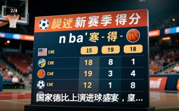 国家德比上演进球盛宴，皇马3-2绝杀巴萨登顶西甲积分榜 - 2