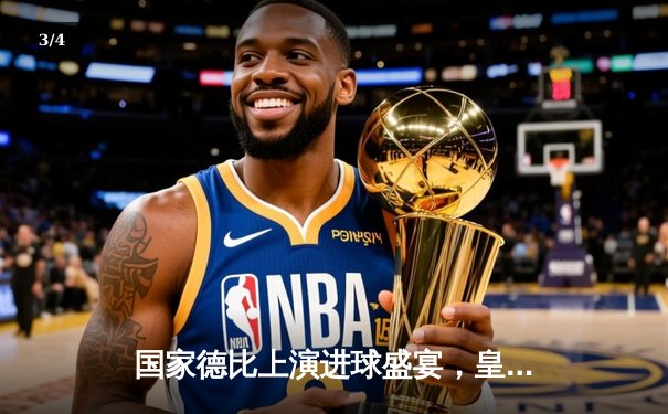 国家德比上演进球盛宴，皇马3-2绝杀巴萨登顶西甲积分榜 - 3