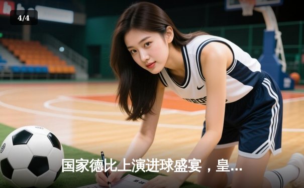 国家德比上演进球盛宴，皇马3-2绝杀巴萨登顶西甲积分榜 - 4