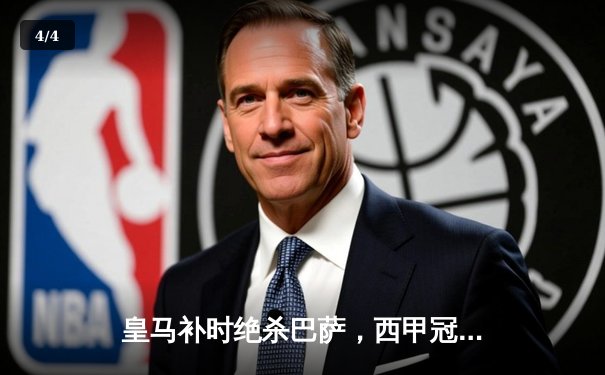 皇马补时绝杀巴萨，西甲冠军悬念终结在即 - 4