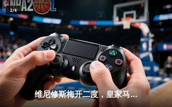 维尼修斯梅开二度，皇家马德里4-2逆转那不勒斯锁定欧冠小组头名 - 2