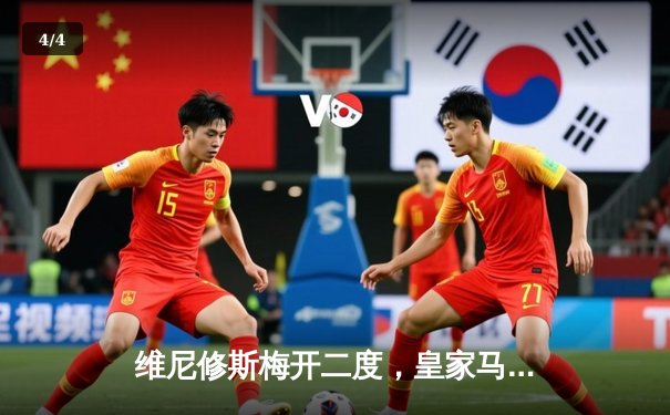 维尼修斯梅开二度，皇家马德里4-2逆转那不勒斯锁定欧冠小组头名 - 4