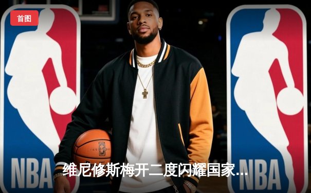 维尼修斯梅开二度闪耀国家德比，皇马3-2绝杀巴萨重登西甲榜首