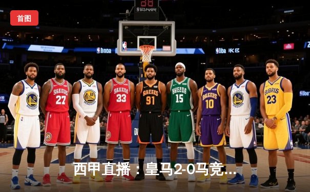 西甲直播：皇马2-0马竞，巴尔韦德世界波罗德里戈破门，皇马登顶积分榜