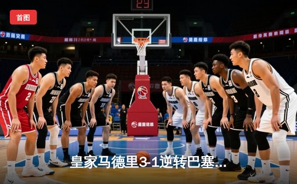 皇家马德里3-1逆转巴塞罗那，贝林厄姆双响锁定国家德比胜利