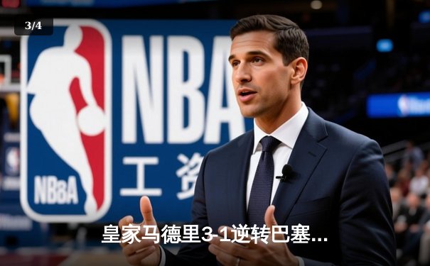 皇家马德里3-1逆转巴塞罗那，贝林厄姆双响锁定国家德比胜利 - 3