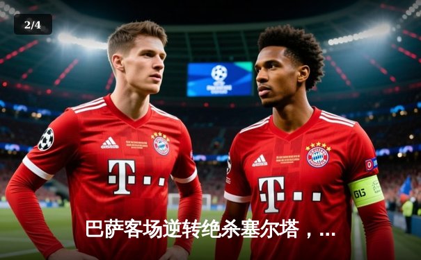 巴萨客场逆转绝杀塞尔塔，莱万双响+坎塞洛世界波定乾坤 - 2