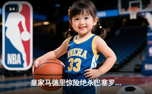 皇家马德里惊险绝杀巴塞罗那，国家德比上演进球盛宴 - 3